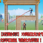 【銃弾射撃】攻略の方法や効率の良い進め方解説！